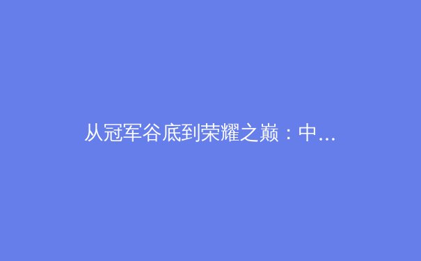 从冠军谷底到荣耀之巅：中国女篮的涅槃之路与未来启示 - 4