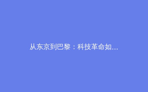 从东京到巴黎：科技革命如何重塑现代竞技体育格局