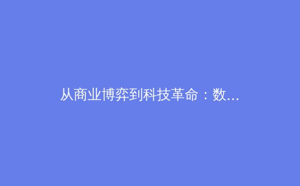 从商业博弈到科技革命：数字时代体育产业转型的三大趋势 - 4