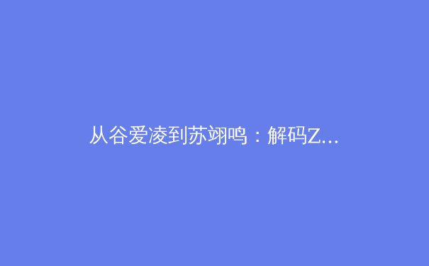 从谷爱凌到苏翊鸣：解码Z世代运动员如何重塑中国体育形象与商业价值 - 3