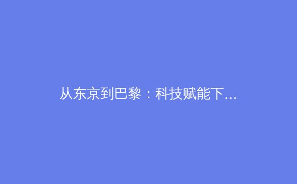 从东京到巴黎：科技赋能下，奥林匹克运动的演变与运动员生涯管理新范式 - 2