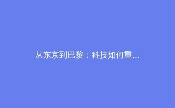 从东京到巴黎：科技如何重塑现代奥林匹克运动 - 3