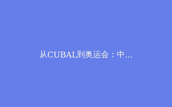 从CUBAL到奥运会：中国校园体育体系如何塑造新一代运动员